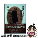 【中古】 塔建つるもの－宮沢賢治の信仰 / 理崎啓 / 理崎啓 / 哲山堂 単行本（ソフトカバー） 【ネコポス発送】