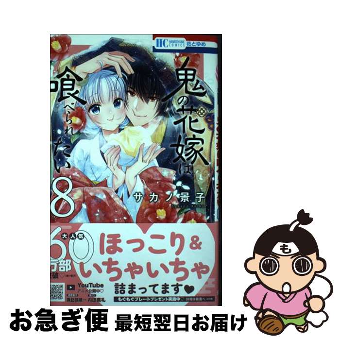 【中古】 鬼の花嫁は喰べられたい 8 / サカノ 景子 / 白泉社 [コミック]【ネコポス発送】