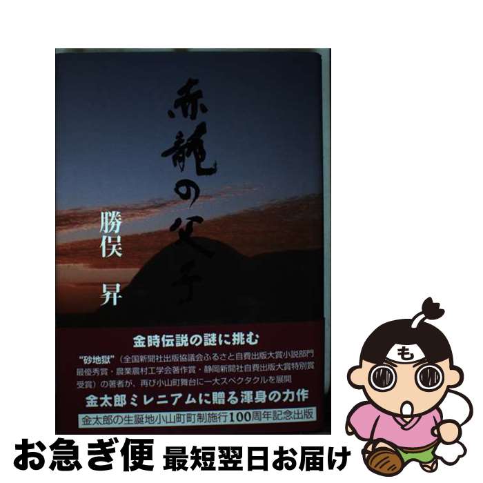 【中古】 赤龍の父子 / 勝俣昇 / 勝俣昇農業工学研究所 [単行本]【ネコポス発送】