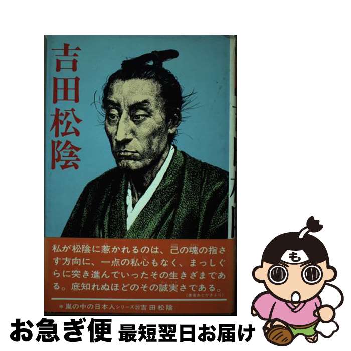 【中古】 吉田松陰 / 一条　明 / あかね書房 [単行本]【ネコポス発送】