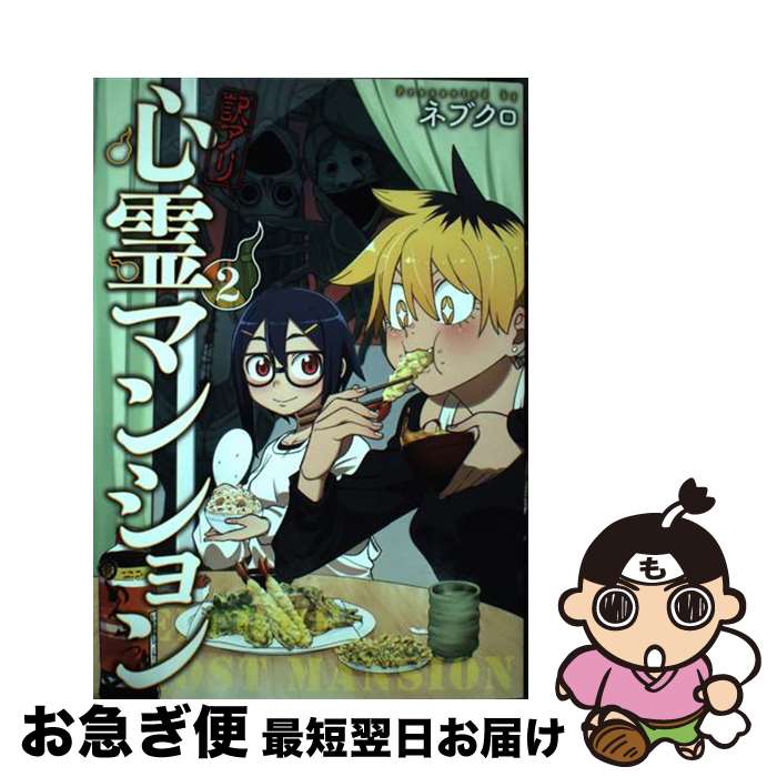 【中古】 訳アリ心霊マンション 2 / ネブクロ / 新潮社 [コミック]【ネコポス発送】