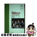 著者：ブリティッシュ・カウンシル出版社：勉誠社(勉誠出版)サイズ：単行本ISBN-10：4585050353ISBN-13：9784585050353■通常24時間以内に出荷可能です。■ネコポスで送料は1～3点で298円、4点で328円。5点以上で600円からとなります。※2,500円以上の購入で送料無料。※多数ご購入頂いた場合は、宅配便での発送になる場合があります。■ただいま、オリジナルカレンダーをプレゼントしております。■送料無料の「もったいない本舗本店」もご利用ください。メール便送料無料です。■まとめ買いの方は「もったいない本舗　おまとめ店」がお買い得です。■中古品ではございますが、良好なコンディションです。決済はクレジットカード等、各種決済方法がご利用可能です。■万が一品質に不備が有った場合は、返金対応。■クリーニング済み。■商品画像に「帯」が付いているものがありますが、中古品のため、実際の商品には付いていない場合がございます。■商品状態の表記につきまして・非常に良い：　　使用されてはいますが、　　非常にきれいな状態です。　　書き込みや線引きはありません。・良い：　　比較的綺麗な状態の商品です。　　ページやカバーに欠品はありません。　　文章を読むのに支障はありません。・可：　　文章が問題なく読める状態の商品です。　　マーカーやペンで書込があることがあります。　　商品の痛みがある場合があります。