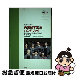 【中古】 英国留学生活ハンドブック 英国人による / ブリティッシュ・カウンシル / 勉誠社(勉誠出版) [単行本]【ネコポス発送】