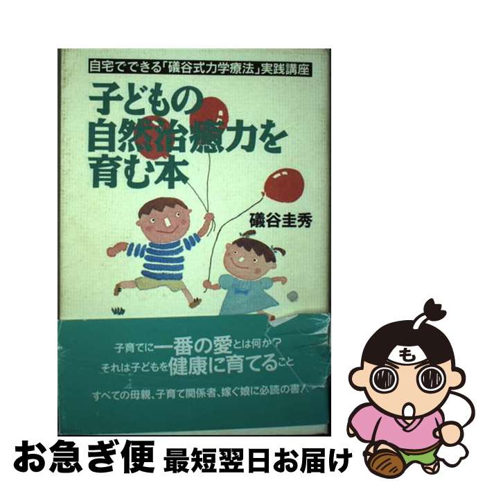 楽天市場】礒谷式力学療法（本・雑誌・コミック）の通販