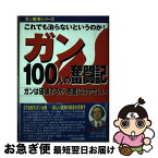 【中古】 ガン100人の奮闘記 これでも治らないというのか！ / 王 振國, ガン戦争シリーズ特別取材班 / メタモル出版 [単行本]【ネコポス発送】