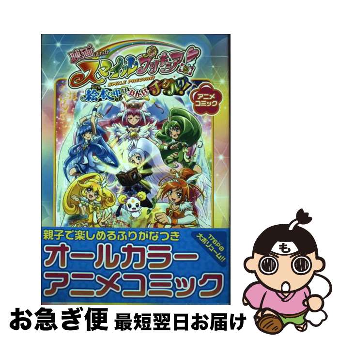 【中古】 映画スマイルプリキュア！絵本の中はみんなチグハグ！ アニメコミック / ポストメディア編集部 / 一迅社 単行本 【ネコポス発送】