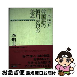 【中古】 日本語と韓国語の慣用表現の差異 比較言語文化学の立場から / 李 明玉 / 笠間書院 [単行本]【ネコポス発送】