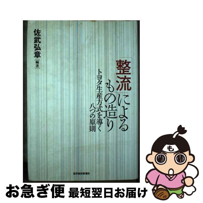 【中古】 「整流」によるもの造り トヨタ生産方式を導く八つの原則 / 佐武 弘章 / 東洋経済新報社 [単行本]【ネコポス発送】