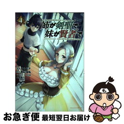 【中古】 姉が剣聖で妹が賢者で 4 / そらモチ / 一二三書房 [コミック]【ネコポス発送】