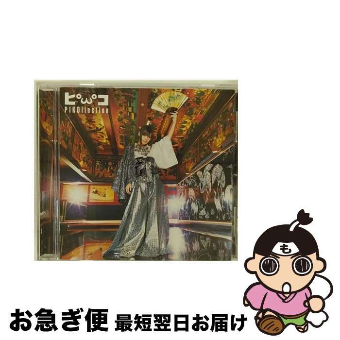 【中古】 ピコレクション“BEST＋4”/CD/KSCL-2290 / ピコ / KRE [CD]【ネコポス発送】