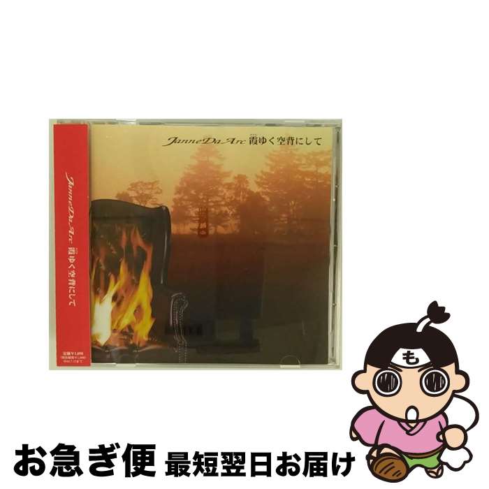 【中古】 霞ゆく空背にして/CDシングル（12cm）/AVCD-32005 / ジャンヌダルク / エイベックス・トラックス [CD]【ネコポス発送】