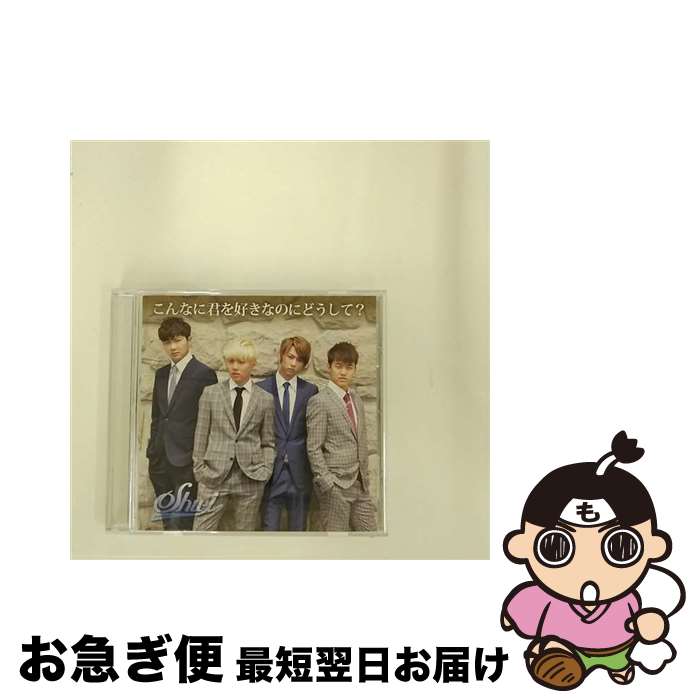 EANコード：4571210180999■通常24時間以内に出荷可能です。■ネコポスで送料は1～3点で298円、4点で328円。5点以上で600円からとなります。※2,500円以上の購入で送料無料。※多数ご購入頂いた場合は、宅配便での発送になる場合があります。■ただいま、オリジナルカレンダーをプレゼントしております。■送料無料の「もったいない本舗本店」もご利用ください。メール便送料無料です。■まとめ買いの方は「もったいない本舗　おまとめ店」がお買い得です。■「非常に良い」コンディションの商品につきましては、新品ケースに交換済みです。■中古品ではございますが、良好なコンディションです。決済はクレジットカード等、各種決済方法がご利用可能です。■万が一品質に不備が有った場合は、返金対応。■クリーニング済み。■商品状態の表記につきまして・非常に良い：　　非常に良い状態です。再生には問題がありません。・良い：　　使用されてはいますが、再生に問題はありません。・可：　　再生には問題ありませんが、ケース、ジャケット、　　歌詞カードなどに痛みがあります。アーティスト：SHU-I枚数：1枚組み限定盤：限定盤曲数：4曲曲名：DISK1 1.こんなに君を好きなのにどうして？2.約束の場所 feat.LUV3.こんなに君を好きなのにどうして？（inst）4.約束の場所 feat.LUV（inst）タイアップ情報：こんなに君を好きなのにどうして？ テレビ主題歌・挿入歌:NTV系「徳井と後藤と麗しのSHELLYが今夜くらべてみました」エンディング・テーマ型番：QWCF-70007発売年月日：2014年06月18日