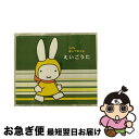 【中古】 ミッフィー　聞いて覚える　えいごうた/CD/KICG-8655 / 英語の歌(教材用), Cathy & Karen, 戸田ダリオ, Patty Laurence, クリステル・チアリ, Frank Cahn, Cynthia Fisher, Candy / [CD]【ネコポス発送】