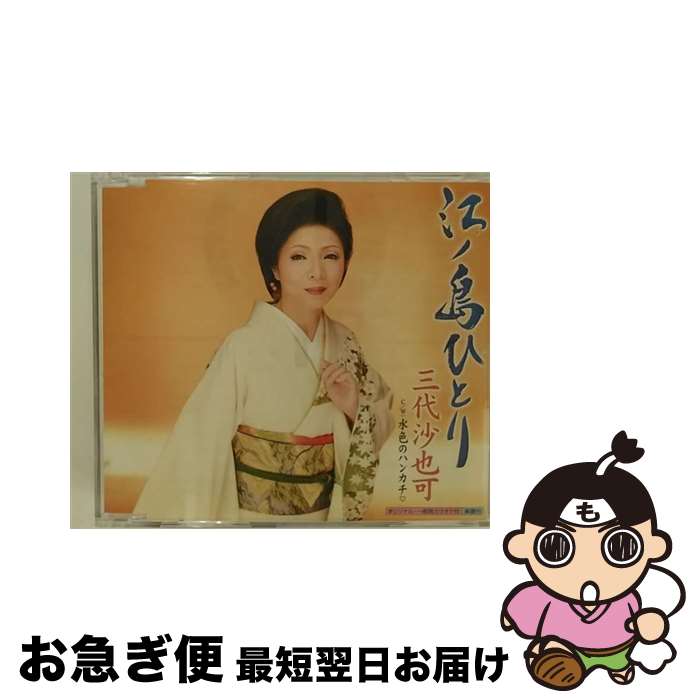 【中古】 江ノ島ひとり/CDシングル（12cm）/KICM-30582 / 三代沙也可 / キングレコード [CD]【ネコポス発送】