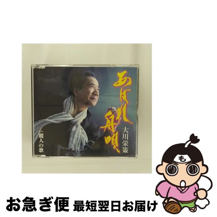 【中古】 あばれ舟唄/CDシングル（12cm）/COCA-16899 / 大川栄策 / 日本コロムビア [CD]【ネコポス発送】