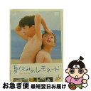 【中古】 夏休みのレモネード/DVD/VPBU-11875 / バップ DVD 【ネコポス発送】