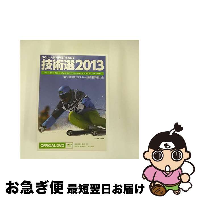 【中古】 2013 技術選 DVD 第50回 全日本スキー技術選手権大会 / freeride DVD 【ネコポス発送】