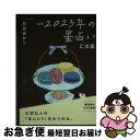 【中古】 星栞2023年の星占い乙女座 / 石井ゆかり / 幻冬舎コミックス [文庫]【ネコポス発送】