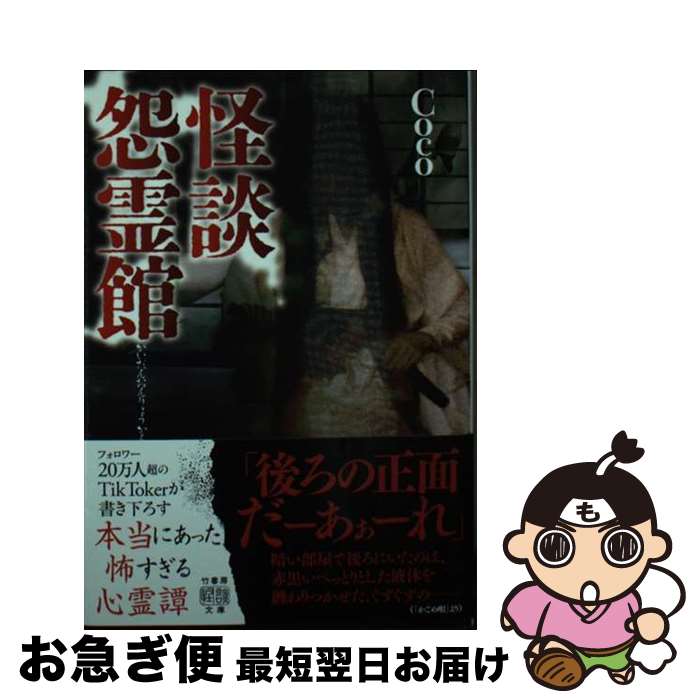 【中古】 怪談怨霊館 / Coco / 竹書房 [文庫]【ネコポス発送】