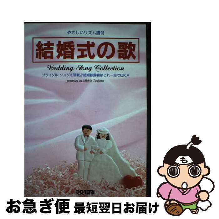 【中古】 結婚式のうた やさしいギター伴奏付 / 田嶌 道生 / ドレミ楽譜出版社 [ペーパーバック]【ネコポス発送】