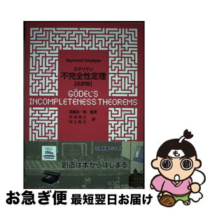 【中古】 スマリヤン不完全性定理 改訳版 / 高橋 昌一郎, 川辺 治之, 村上 祐子 / 丸善出版 [単行本（ソフトカバー）]【ネコポス発送】