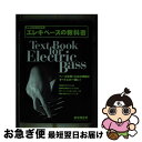 【中古】 基礎からよくわかるエレキベースの教科書 / 菊地 雅臣 / ヤマハミュージックエンタテイメントホールディングス 楽譜 【ネコポス発送】