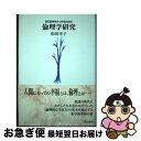 著者：松田 幸子出版社：夏目書房サイズ：単行本ISBN-10：4860620119ISBN-13：9784860620110■通常24時間以内に出荷可能です。■ネコポスで送料は1～3点で298円、4点で328円。5点以上で600円からとなります。※2,500円以上の購入で送料無料。※多数ご購入頂いた場合は、宅配便での発送になる場合があります。■ただいま、オリジナルカレンダーをプレゼントしております。■送料無料の「もったいない本舗本店」もご利用ください。メール便送料無料です。■まとめ買いの方は「もったいない本舗　おまとめ店」がお買い得です。■中古品ではございますが、良好なコンディションです。決済はクレジットカード等、各種決済方法がご利用可能です。■万が一品質に不備が有った場合は、返金対応。■クリーニング済み。■商品画像に「帯」が付いているものがありますが、中古品のため、実際の商品には付いていない場合がございます。■商品状態の表記につきまして・非常に良い：　　使用されてはいますが、　　非常にきれいな状態です。　　書き込みや線引きはありません。・良い：　　比較的綺麗な状態の商品です。　　ページやカバーに欠品はありません。　　文章を読むのに支障はありません。・可：　　文章が問題なく読める状態の商品です。　　マーカーやペンで書込があることがあります。　　商品の痛みがある場合があります。