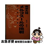 【中古】 南米大陸メルコスールの挑戦 南米共同市場 / 松本 達也 / キャンパス・シネマ [単行本]【ネコポス発送】