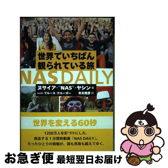 【中古】 世界でいちばん観られている旅NAS　DAILY / ヌサイア・