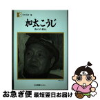 【中古】 加太こうじ 街の自叙伝 / 加太 こうじ / 日本図書センター [単行本]【ネコポス発送】