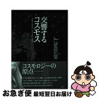 【中古】 交響するコスモス 下巻（脳科学・社会科学編） / 中村 靖子, 大平 英樹, 畝部 俊也, 佐藤 徳, 吉武 純夫, 兼本 浩祐, 柴田 正良, 余語 真夫, H・M・シュラ / [単行本]【ネコポス発送】