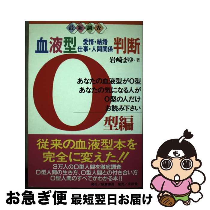 【中古】 血液型判断 愛情・結婚・仕事・人間関係 O型編 / 岩崎 まゆ / 飯倉書房 [単行本]【ネコポス発送】