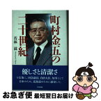 【中古】 町村金五の二十世紀 / 若林 滋 / 中西出版 [単行本]【ネコポス発送】