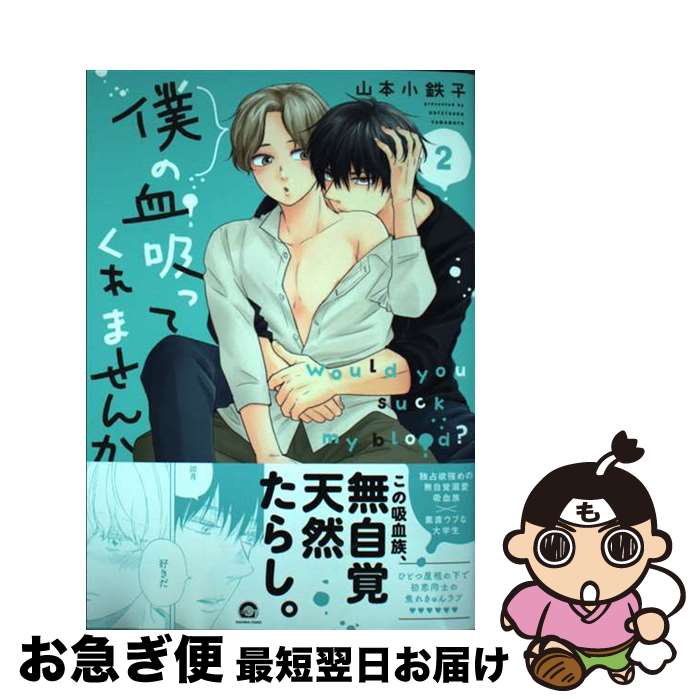 【中古】 僕の血吸ってくれませんか 2 / 山本小鉄子 / 海王社 [コミック]【ネコポス発送】