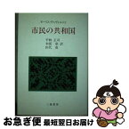 【中古】 市民の共和国 / モリス・デュヴェルジェ, 平林正司 / 三嶺書房 [単行本]【ネコポス発送】