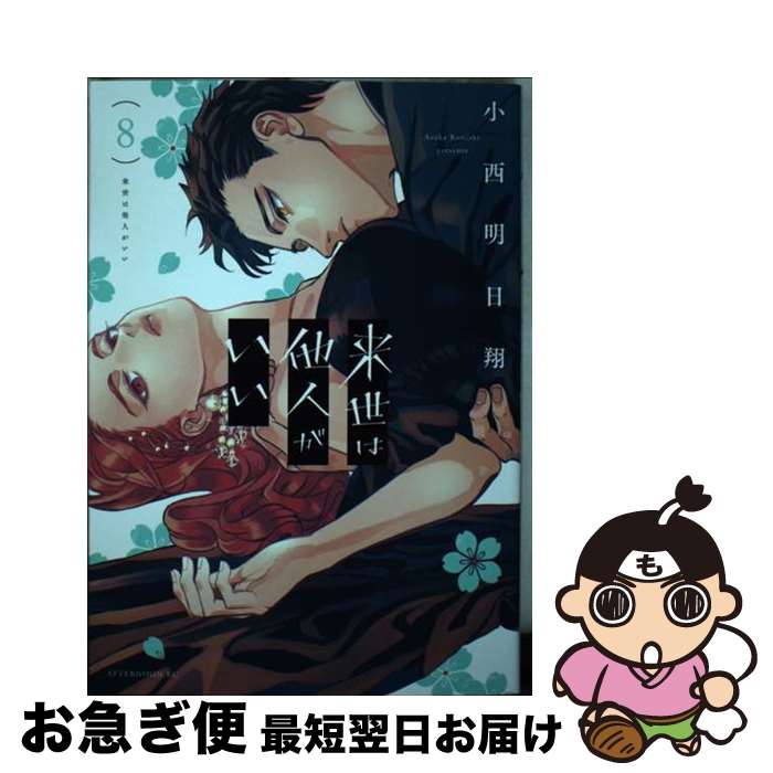 【中古】 来世は他人がいい 8 / 小西 明日翔 / 講談社 [コミック]【ネコポス発送】