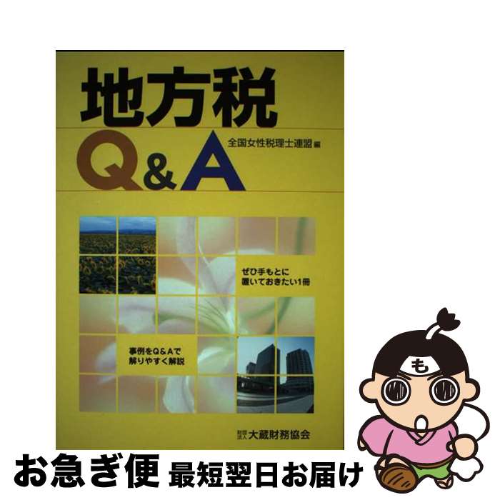 【中古】 地方税Q＆A / 全国女性税理士連盟 / 大蔵財務協会 [単行本]【ネコポス発送】