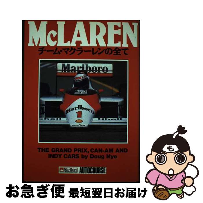 【中古】 チーム・マクラーレンの全て / ダグ ナイ 森岡 成憲 / ソニ-・ミュ-ジックソリュ-ションズ [単行本]【ネコポス発送】