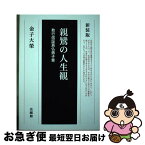 【中古】 親鸞の人生観 教行信証真仏弟子章 新装版 / 金子 大榮 / 法蔵館 [単行本]【ネコポス発送】