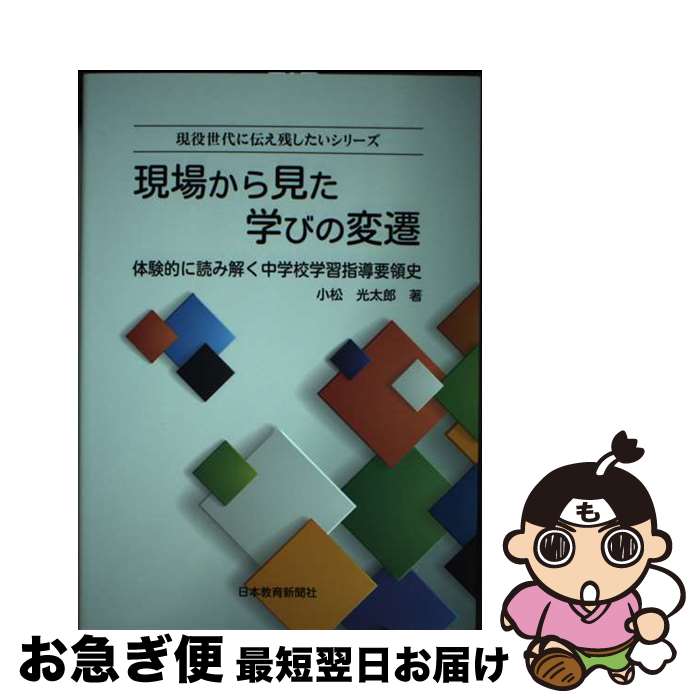 【中古】 現場から見た学びの変遷 体験的に読み解く中学校学習指導要領史 / 小松光太郎 / 日本教育新聞社 [単行本]【ネコポス発送】