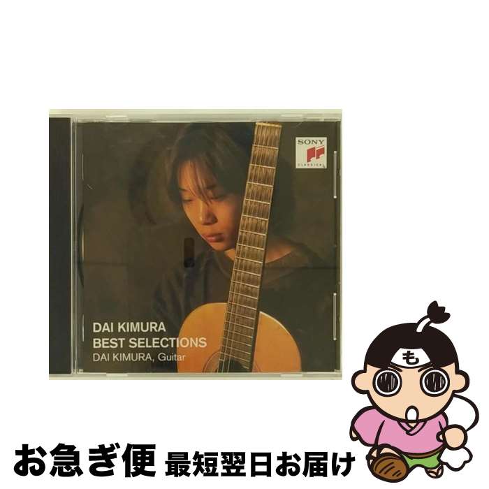 【中古】 木村大ベスト・セレクション/CD/SICC-325 / 木村大 / ソニー・ミュージックジャパンインターナショナル [CD]【ネコポス発送】