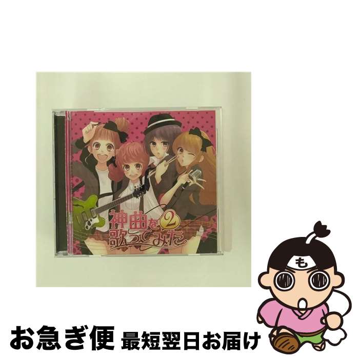 【中古】 EXIT　TUNES　PRESENTS　神曲を歌ってみた　2/CD/QWCE-00157 / オムニバス, ジミーサムP feat.実谷なな / エグジットチューンズ [CD]【ネコポス発送】