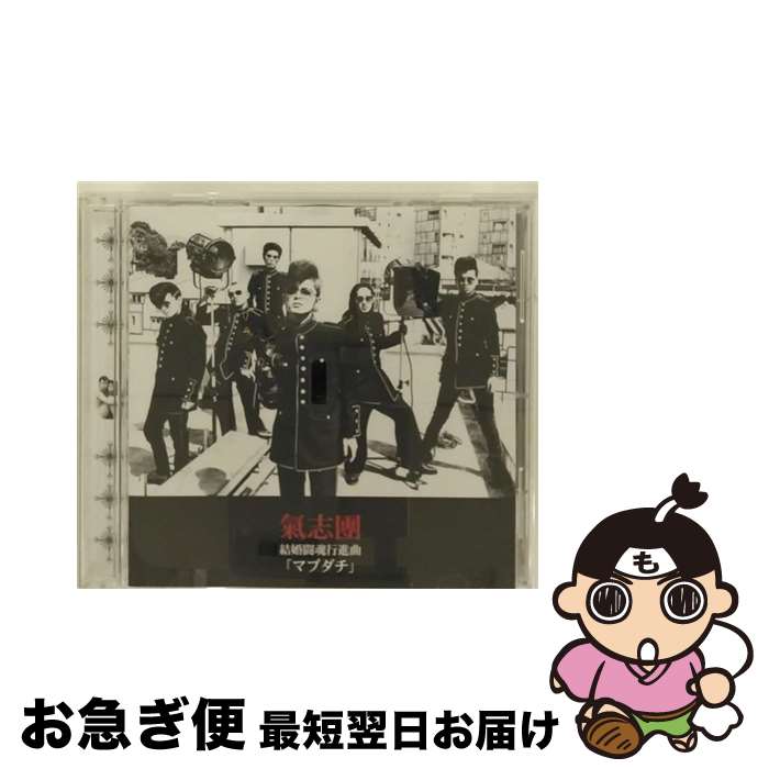 【中古】 結婚闘魂行進曲「マブダチ」/CDシングル（12cm）/TOCT-40210 / 氣志團 / EMIミュージック・ジャパン [CD]【ネコポス発送】