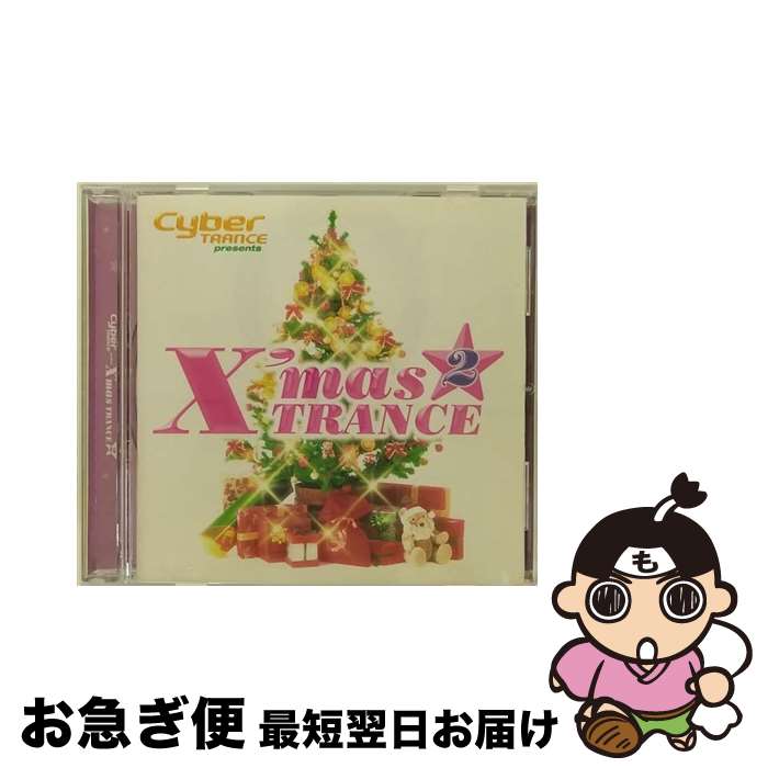 【中古】 サイバートランス・プレゼンツ・クリスマス・トランス2/CD/AVCD-17357 / オムニバス, メリー・クリスマス&ミニマリスティックス, サイバーX, サイバー・ネイ / [CD]【ネコポス発送】