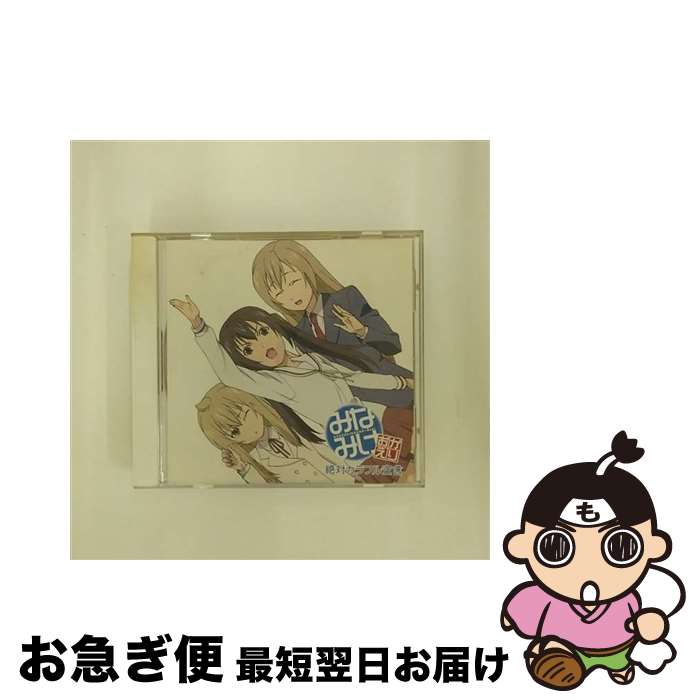 【中古】 絶対カラフル宣言/CDシングル（12cm）/KICM-3187 / 南夏奈(井上麻里奈), 南千秋(茅原実里) 南春香(佐藤利奈), 南春香(佐藤利奈), 南千秋(茅原実里) / キング [CD]【ネコポス発送】