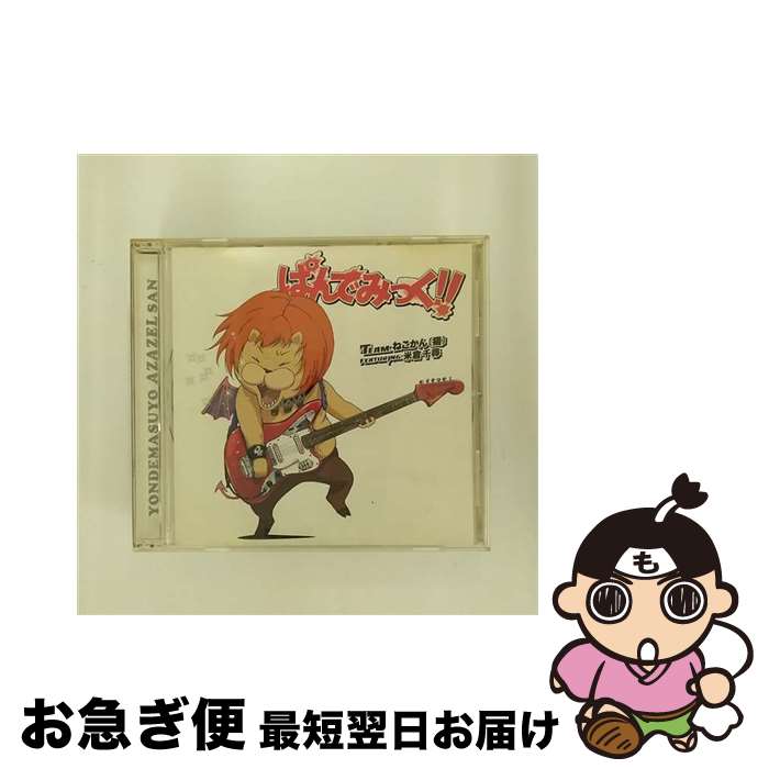 【中古】 ぱんでみっく！！/CDシングル（12cm）/KICM-3233 / Team.ねこかん[猫]featuring.米倉千尋 / キングレコード [CD]【ネコポス発送】