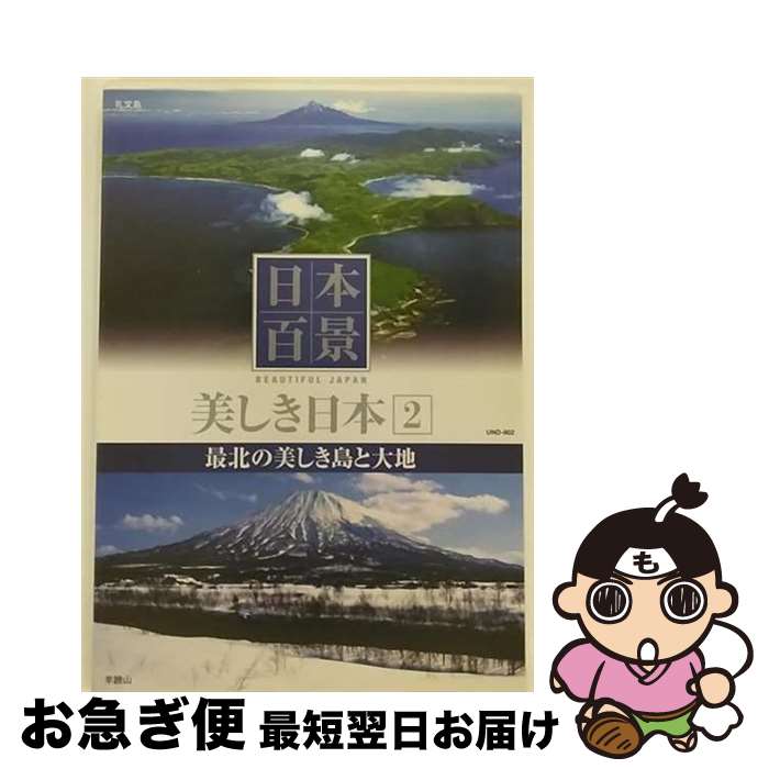 【中古】 日本百景 美しき日本 2 最北の美しき島と大地 趣味・教養 / キープ株式会社 [DVD]【ネコポス発送】