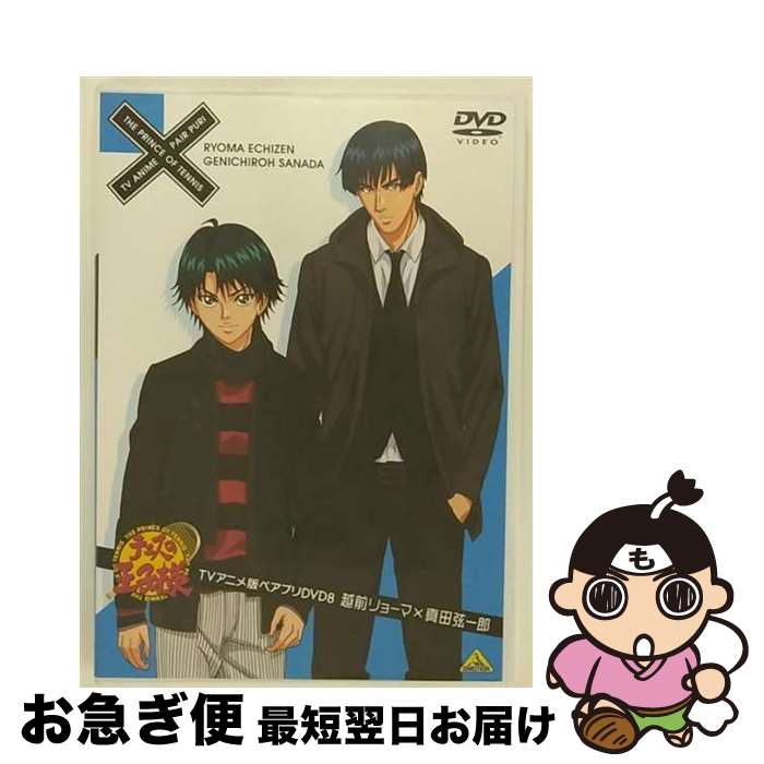 【中古】 テニスの王子様　TVアニメ版ペアプリDVD　8　越前リョーマ×真田弦一郎/DVD/BCBAー3873 / バンダイビジュアル [DVD]【ネコポス発送】