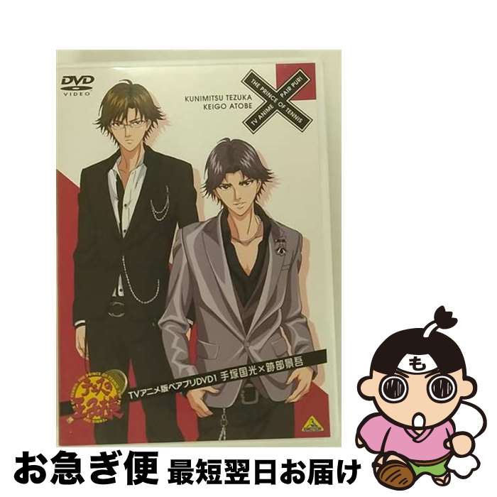 【中古】 テニスの王子様 TVアニメ版ペアプリDVD 1 手塚国光×跡部景吾/DVD/BCBAー3866 / バンダイビジュアル [DVD]【ネコポス発送】