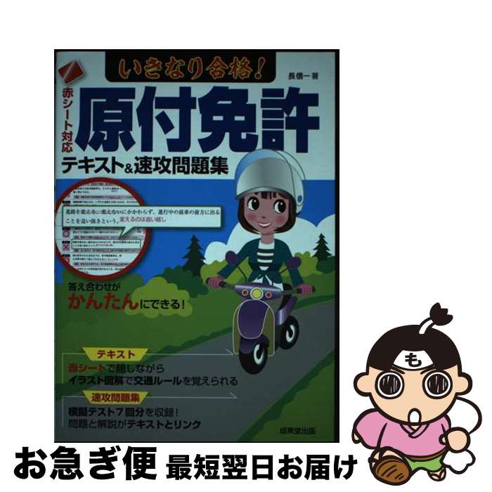 【中古】 いきなり合格！原付免許テキスト＆速攻問題集 赤シート対応 / 長 信一 / 成美堂出版 [単行本]【ネコポス発送】